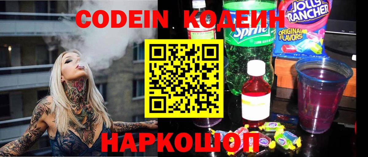 Кодеин Purple Drank  Вход с VPN  Тверь 
